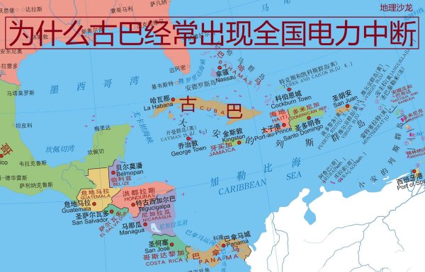 凡资配 加勒比海岛国“古巴”全国电力中断，可见电力安全事关国家安全