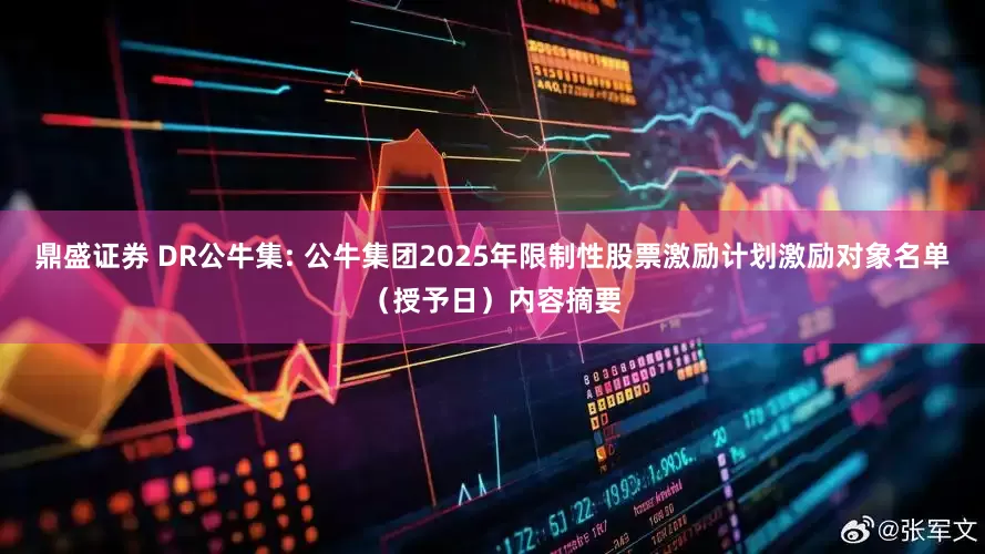 鼎盛证券 DR公牛集: 公牛集团2025年限制性股票激励计划激励对象名单（授予日）内容摘要