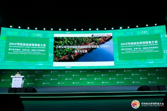 涨8配资 《上市公司可持续信息披露趋势与进展（2025）—基于AI工具》发布