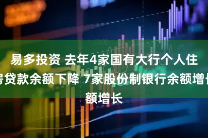 易多投资 去年4家国有大行个人住房贷款余额下降 7家股份制银行余额增长
