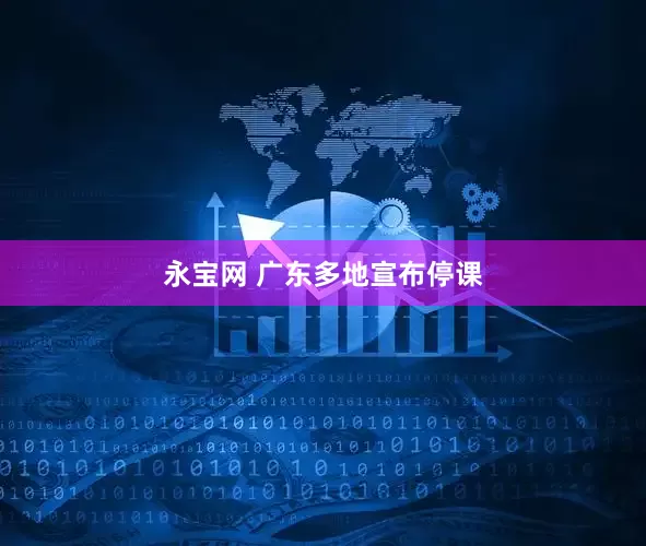 永宝网 广东多地宣布停课